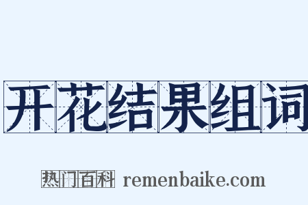 开花结果组词是什么意思的图片